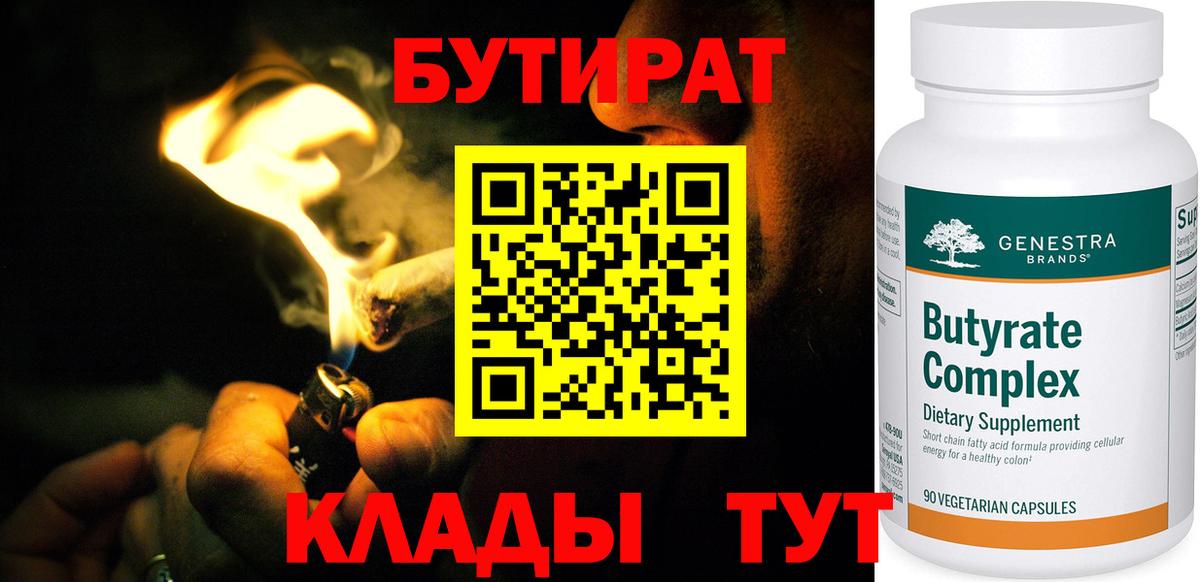 БУТИРАТ жидкий экстази  Вход с VPN  Майский 