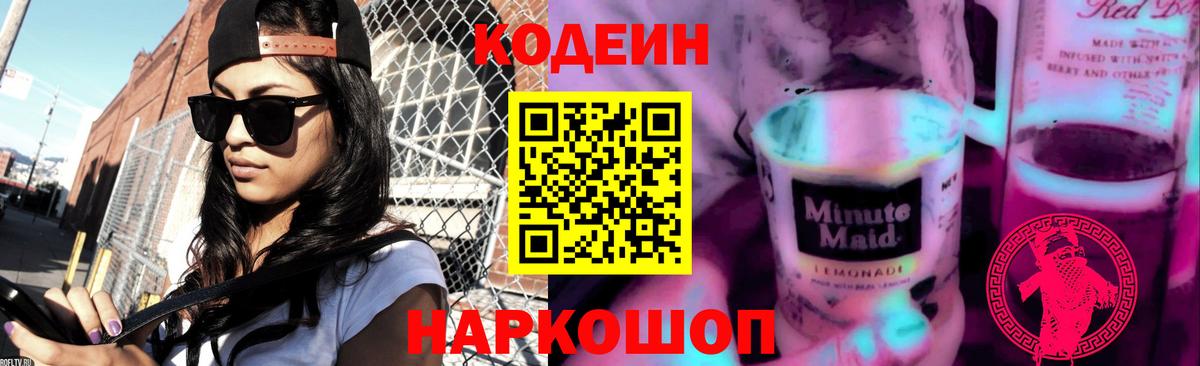 цена   Кодеин Purple Drank  Кодеин напиток Lean (лин)  Вход с VPN  Майский 